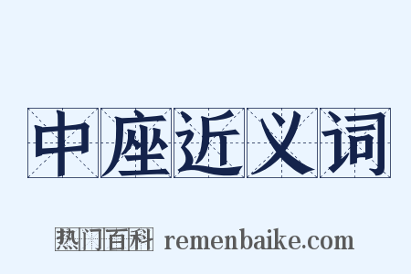 中座近义词是什么意思的图片